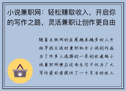 小说兼职网：轻松赚取收入，开启你的写作之路，灵活兼职让创作更自由