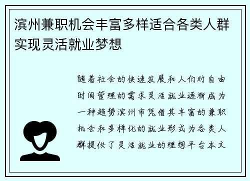滨州兼职机会丰富多样适合各类人群实现灵活就业梦想