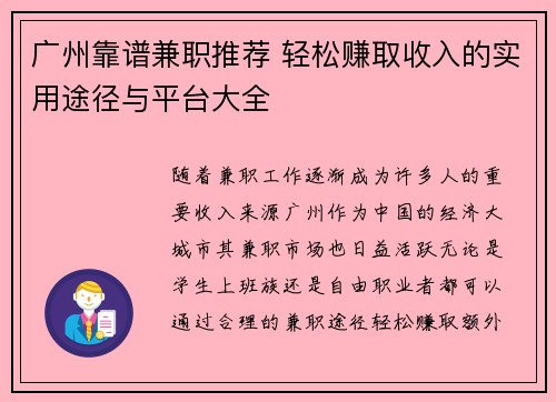 广州靠谱兼职推荐 轻松赚取收入的实用途径与平台大全