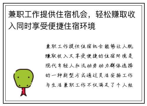 兼职工作提供住宿机会，轻松赚取收入同时享受便捷住宿环境