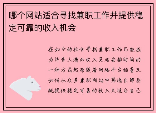 哪个网站适合寻找兼职工作并提供稳定可靠的收入机会