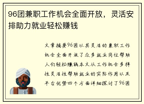 96团兼职工作机会全面开放，灵活安排助力就业轻松赚钱