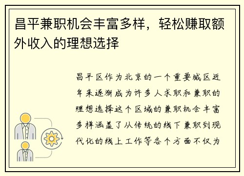 昌平兼职机会丰富多样，轻松赚取额外收入的理想选择