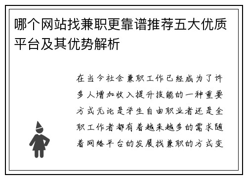 哪个网站找兼职更靠谱推荐五大优质平台及其优势解析