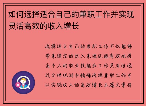 如何选择适合自己的兼职工作并实现灵活高效的收入增长