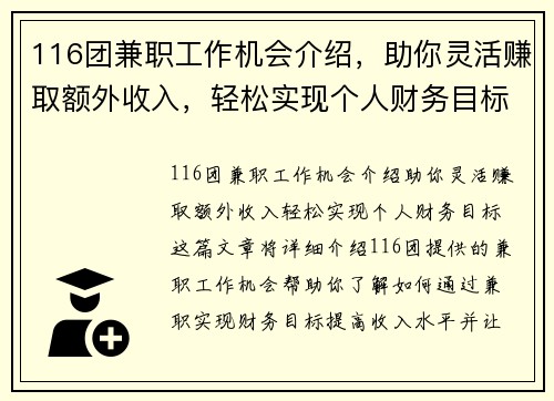 116团兼职工作机会介绍，助你灵活赚取额外收入，轻松实现个人财务目标