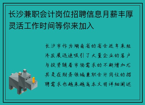 长沙兼职会计岗位招聘信息月薪丰厚灵活工作时间等你来加入