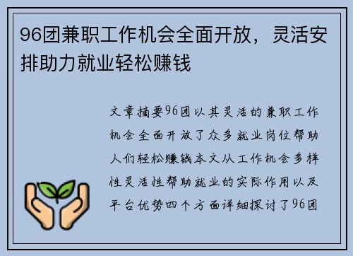 96团兼职工作机会全面开放，灵活安排助力就业轻松赚钱