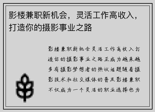 影楼兼职新机会，灵活工作高收入，打造你的摄影事业之路
