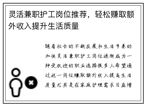 灵活兼职护工岗位推荐，轻松赚取额外收入提升生活质量