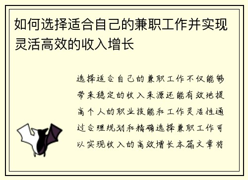 如何选择适合自己的兼职工作并实现灵活高效的收入增长