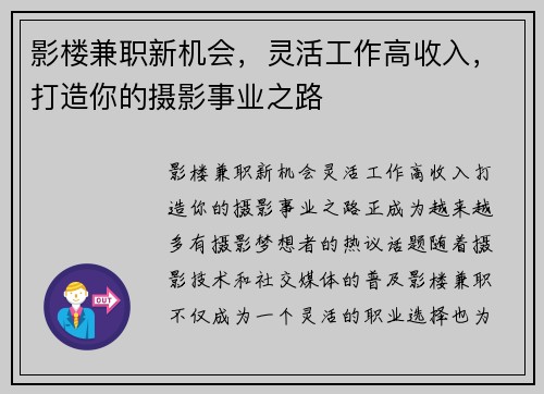 影楼兼职新机会，灵活工作高收入，打造你的摄影事业之路