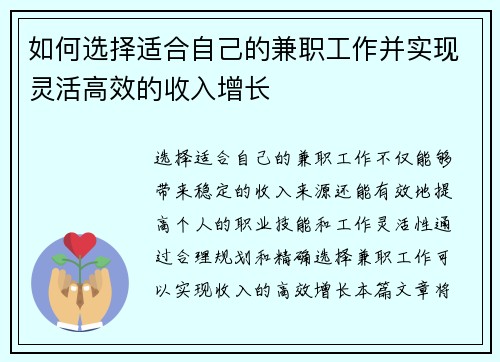 如何选择适合自己的兼职工作并实现灵活高效的收入增长