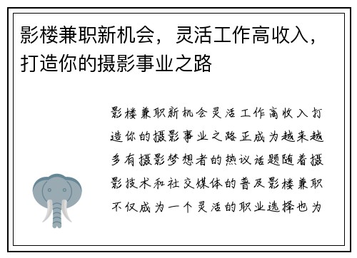 影楼兼职新机会，灵活工作高收入，打造你的摄影事业之路