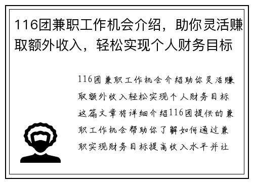 116团兼职工作机会介绍，助你灵活赚取额外收入，轻松实现个人财务目标