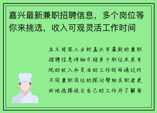 嘉兴最新兼职招聘信息，多个岗位等你来挑选，收入可观灵活工作时间