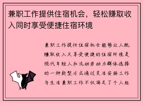 兼职工作提供住宿机会，轻松赚取收入同时享受便捷住宿环境