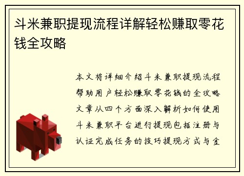斗米兼职提现流程详解轻松赚取零花钱全攻略