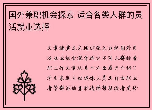 国外兼职机会探索 适合各类人群的灵活就业选择
