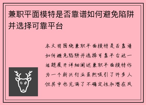 兼职平面模特是否靠谱如何避免陷阱并选择可靠平台