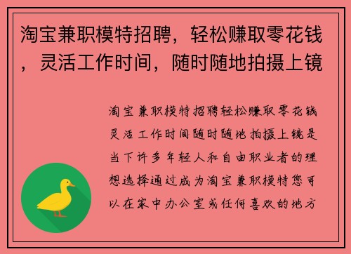 淘宝兼职模特招聘，轻松赚取零花钱，灵活工作时间，随时随地拍摄上镜