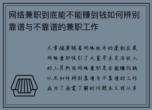 网络兼职到底能不能赚到钱如何辨别靠谱与不靠谱的兼职工作