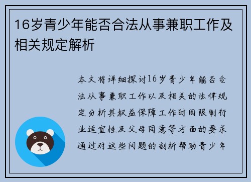 16岁青少年能否合法从事兼职工作及相关规定解析