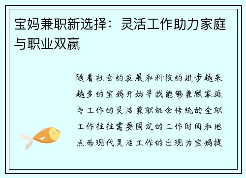 宝妈兼职新选择：灵活工作助力家庭与职业双赢