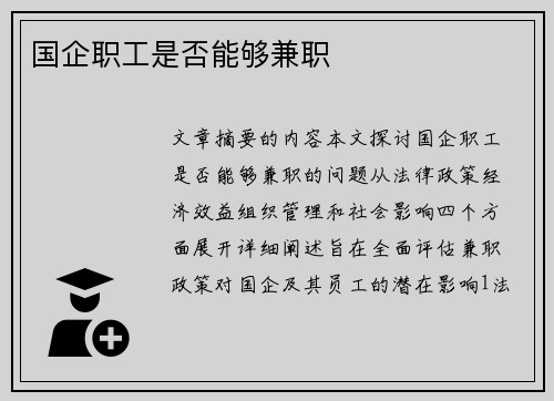 国企职工是否能够兼职