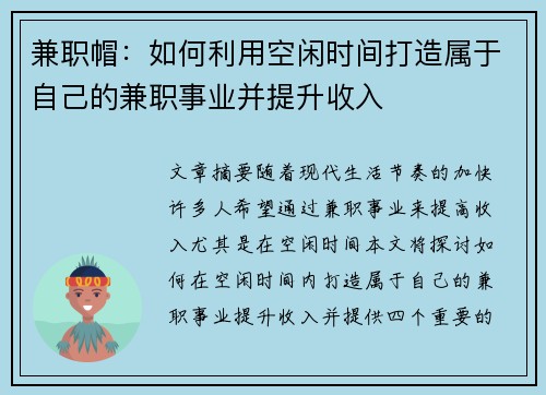 兼职帽：如何利用空闲时间打造属于自己的兼职事业并提升收入