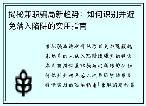 揭秘兼职骗局新趋势：如何识别并避免落入陷阱的实用指南