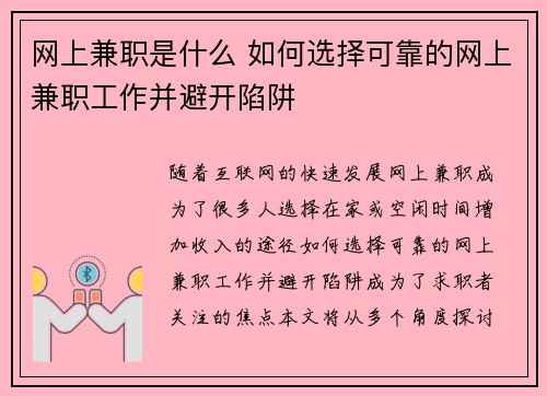 网上兼职是什么 如何选择可靠的网上兼职工作并避开陷阱