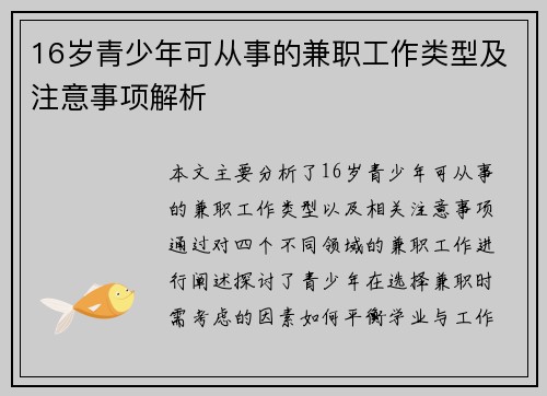 16岁青少年可从事的兼职工作类型及注意事项解析