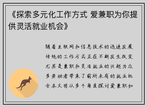 《探索多元化工作方式 爱兼职为你提供灵活就业机会》