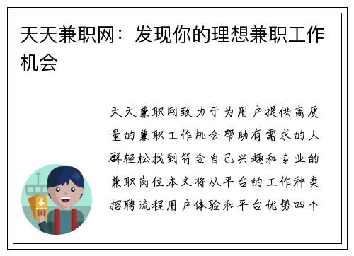 天天兼职网：发现你的理想兼职工作机会