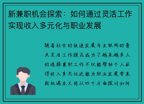 新兼职机会探索：如何通过灵活工作实现收入多元化与职业发展