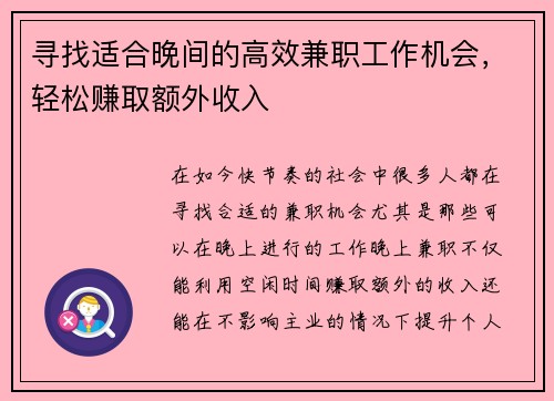 寻找适合晚间的高效兼职工作机会，轻松赚取额外收入