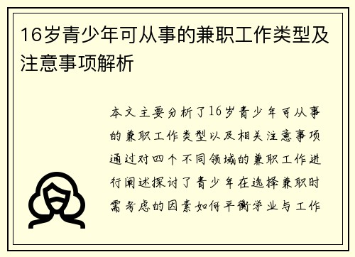 16岁青少年可从事的兼职工作类型及注意事项解析
