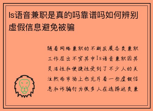 Is语音兼职是真的吗靠谱吗如何辨别虚假信息避免被骗