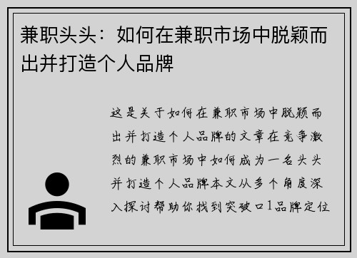 兼职头头：如何在兼职市场中脱颖而出并打造个人品牌