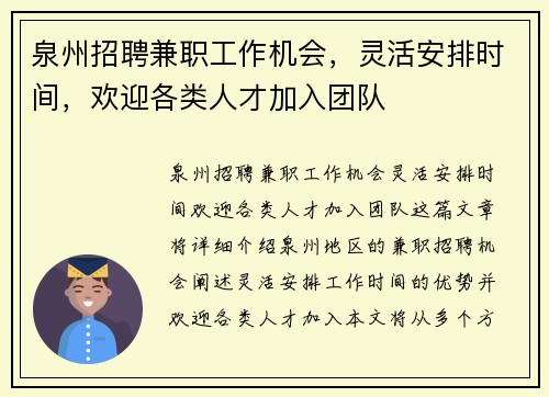 泉州招聘兼职工作机会，灵活安排时间，欢迎各类人才加入团队