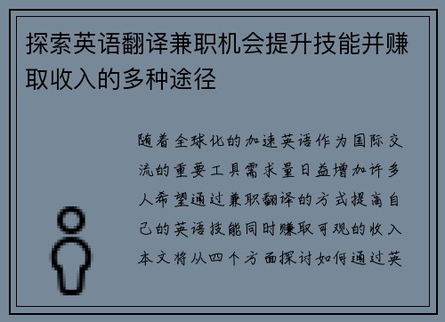 探索英语翻译兼职机会提升技能并赚取收入的多种途径