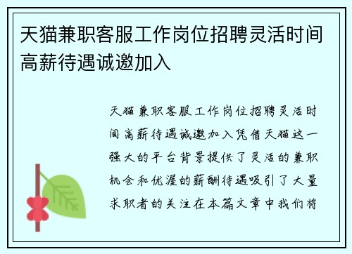 天猫兼职客服工作岗位招聘灵活时间高薪待遇诚邀加入