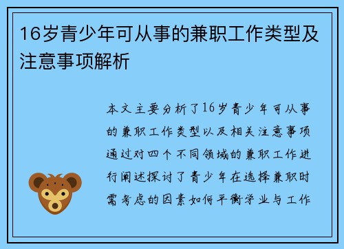 16岁青少年可从事的兼职工作类型及注意事项解析