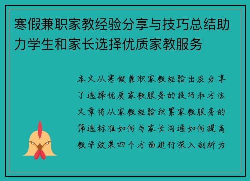 寒假兼职家教经验分享与技巧总结助力学生和家长选择优质家教服务