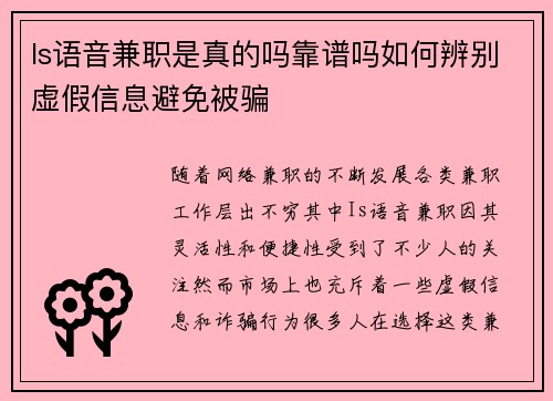 Is语音兼职是真的吗靠谱吗如何辨别虚假信息避免被骗