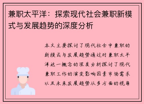兼职太平洋：探索现代社会兼职新模式与发展趋势的深度分析