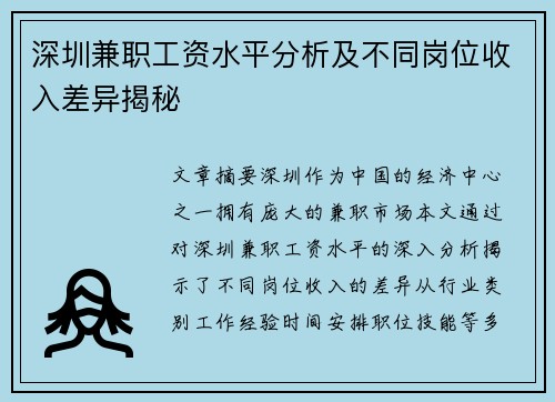 深圳兼职工资水平分析及不同岗位收入差异揭秘