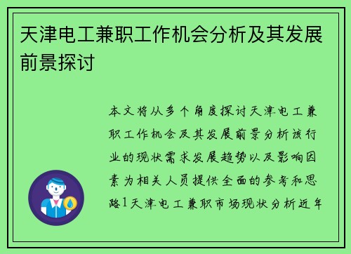 天津电工兼职工作机会分析及其发展前景探讨
