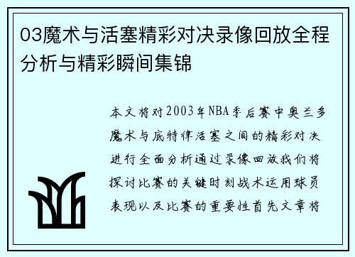 03魔术与活塞精彩对决录像回放全程分析与精彩瞬间集锦